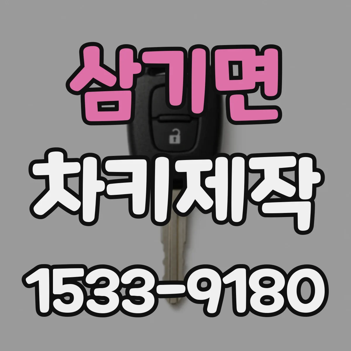 삼기면 차키제작