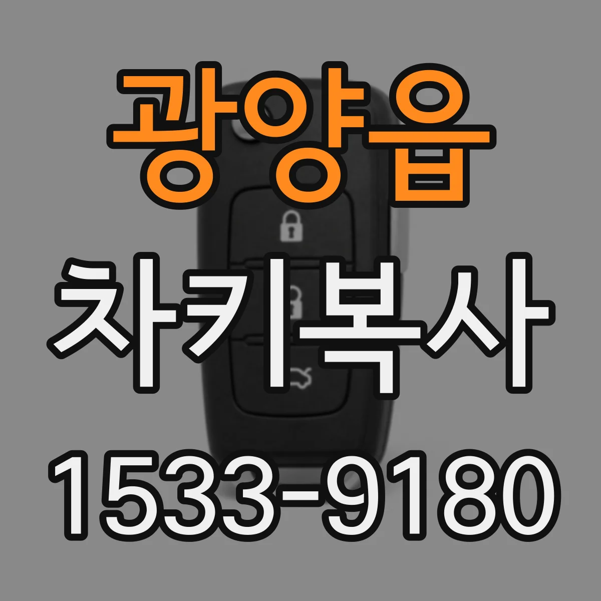광양읍 차키복사
