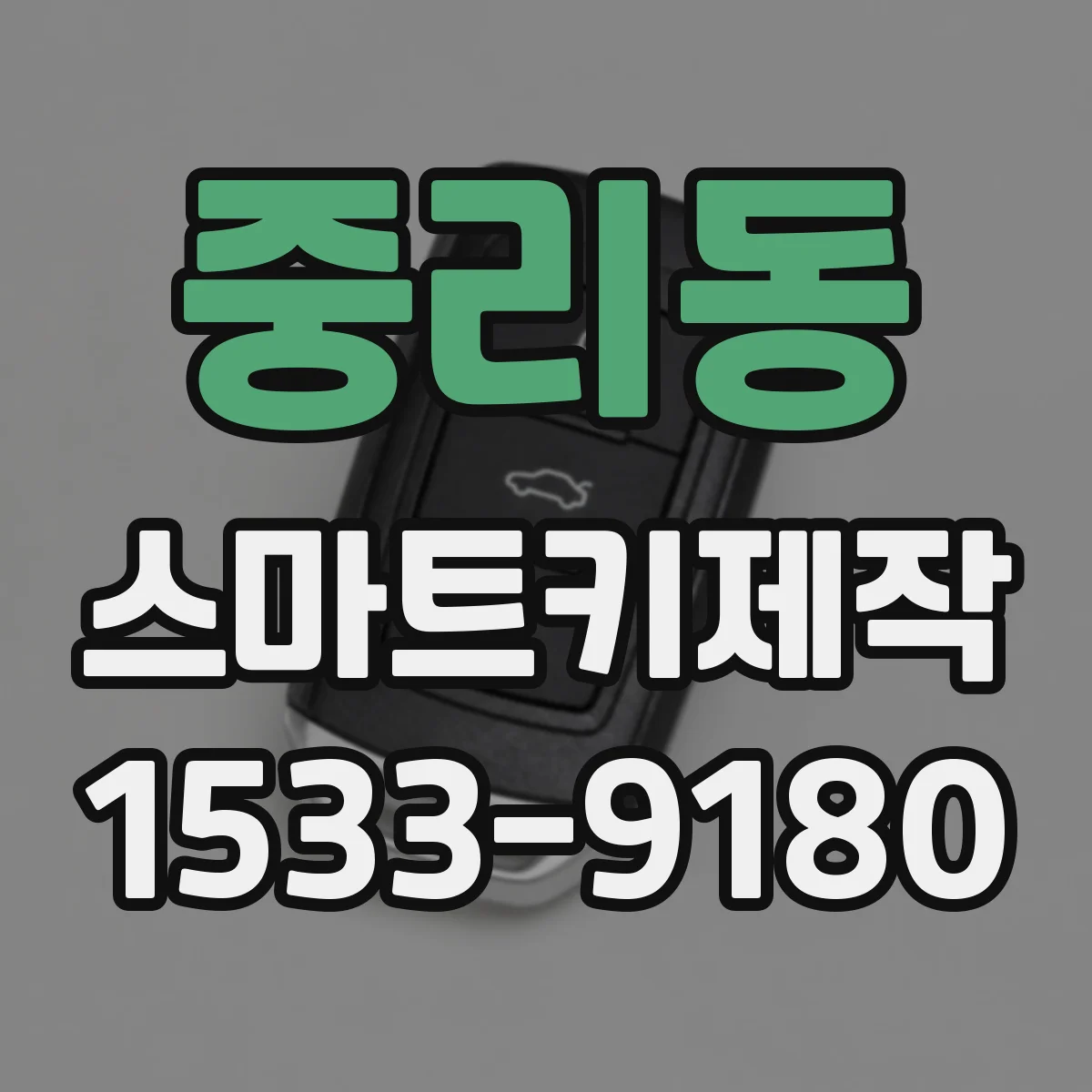 중리동 스마트키제작