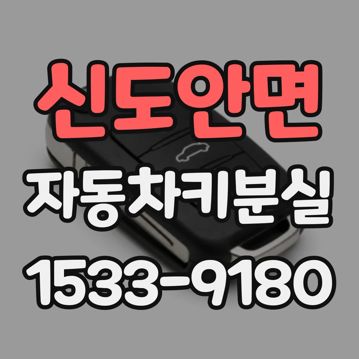 신도안면 자동차키분실