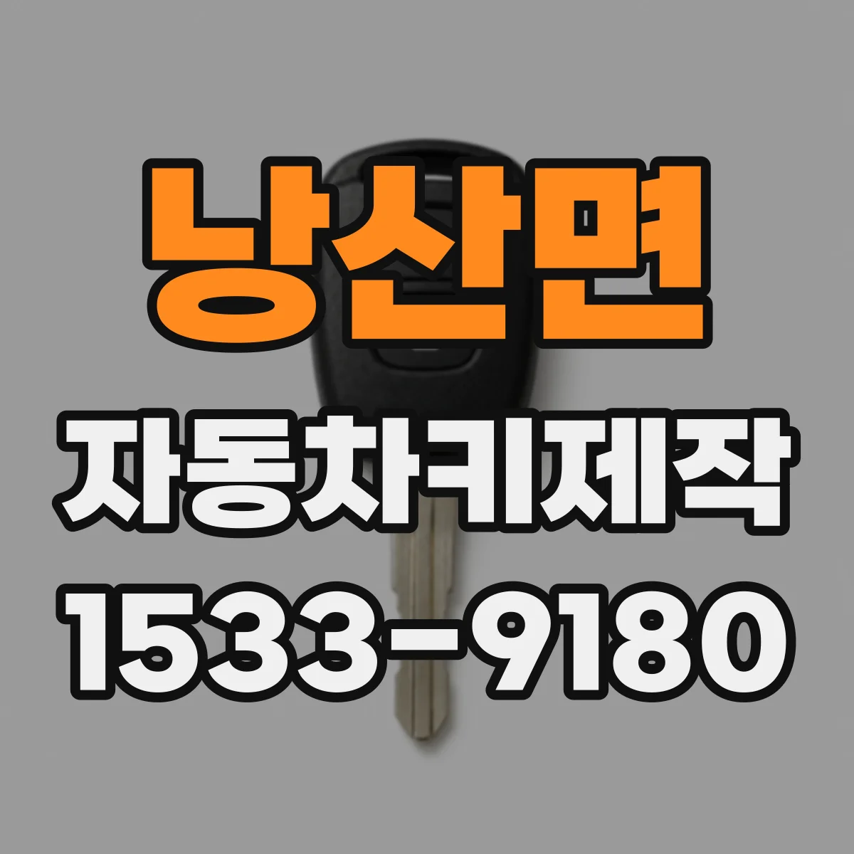 낭산면 자동차키제작