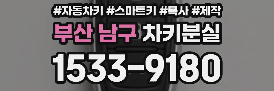부산 남구 차키분실