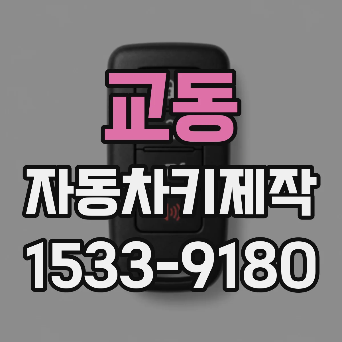 교동 자동차키제작