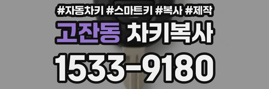 고잔동 차키복사