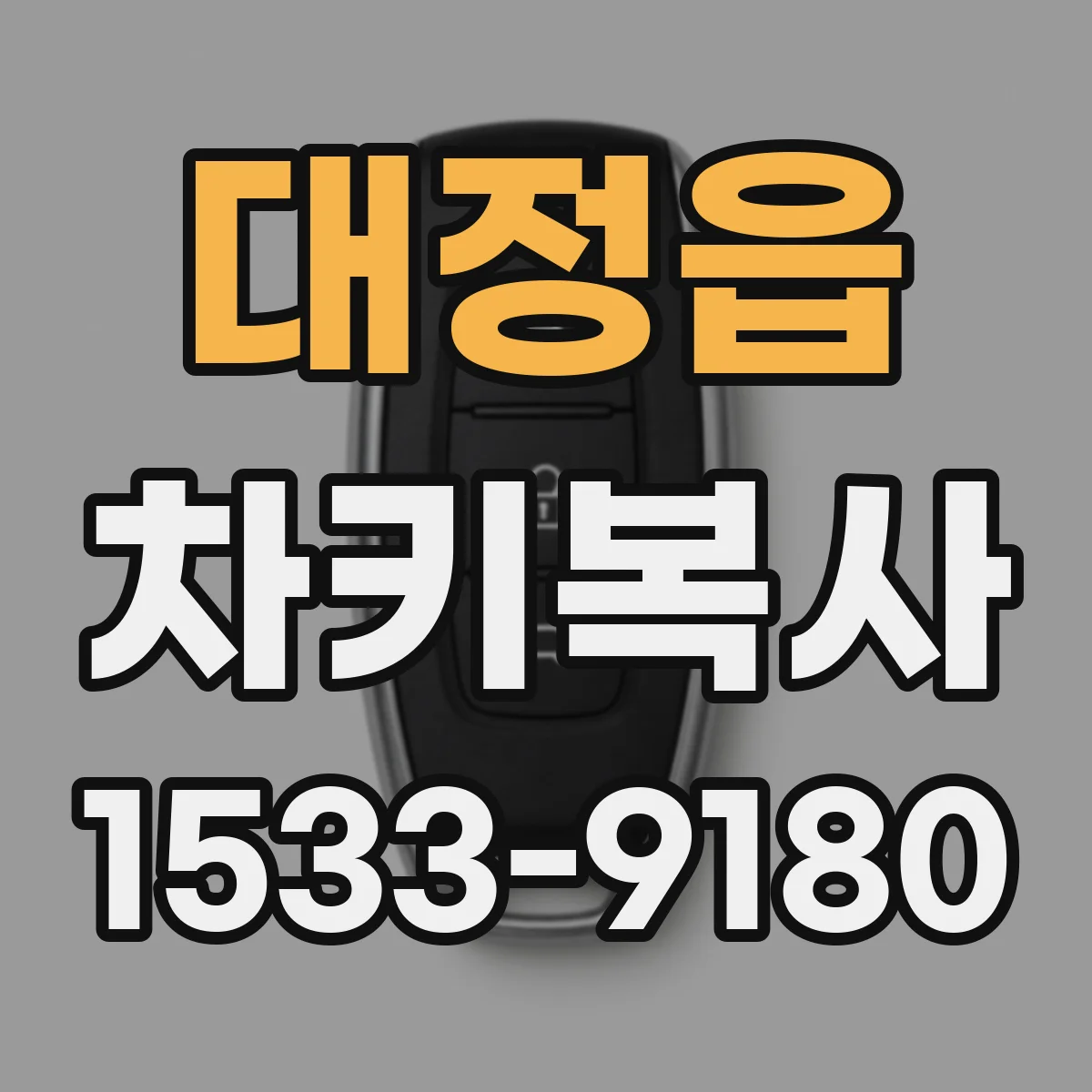 대정읍 차키복사