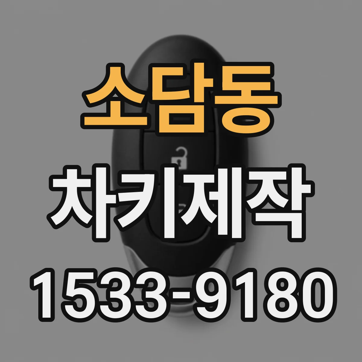 소담동 차키제작