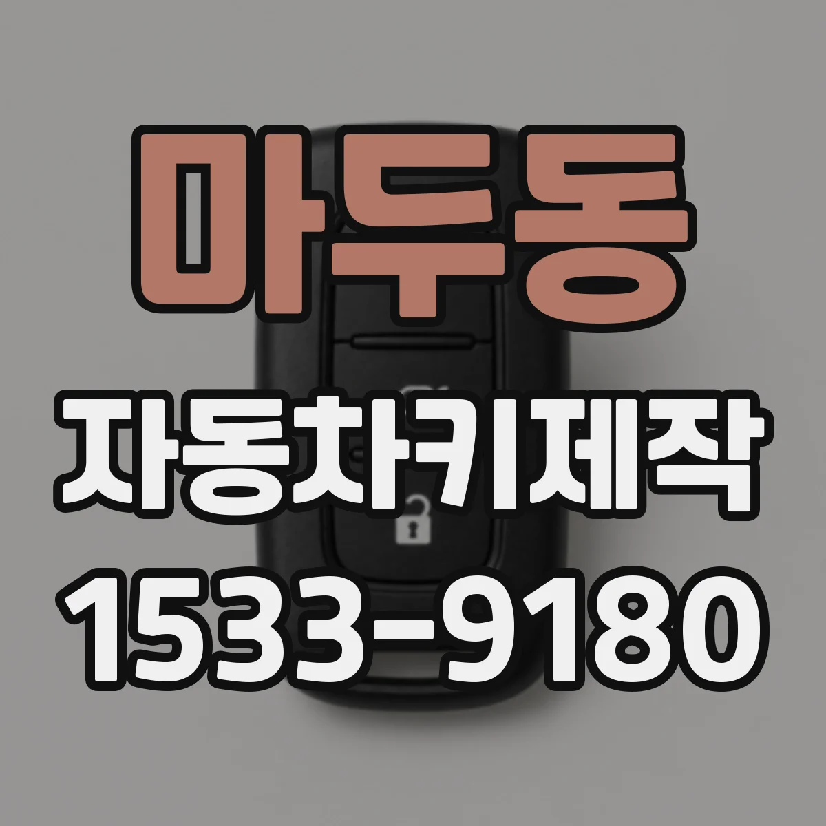 마두동 자동차키제작