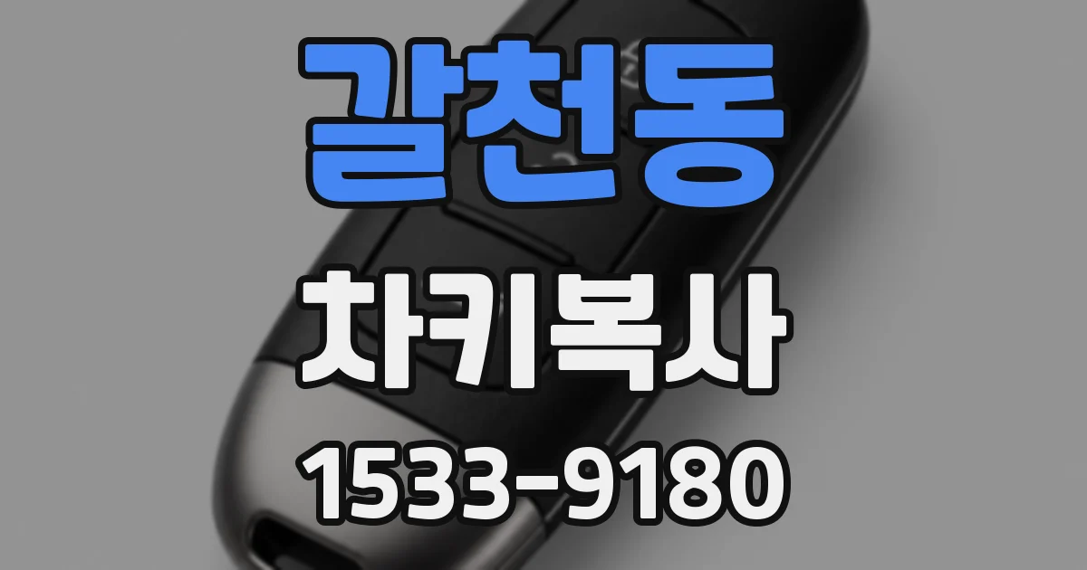갈천동 차키복사