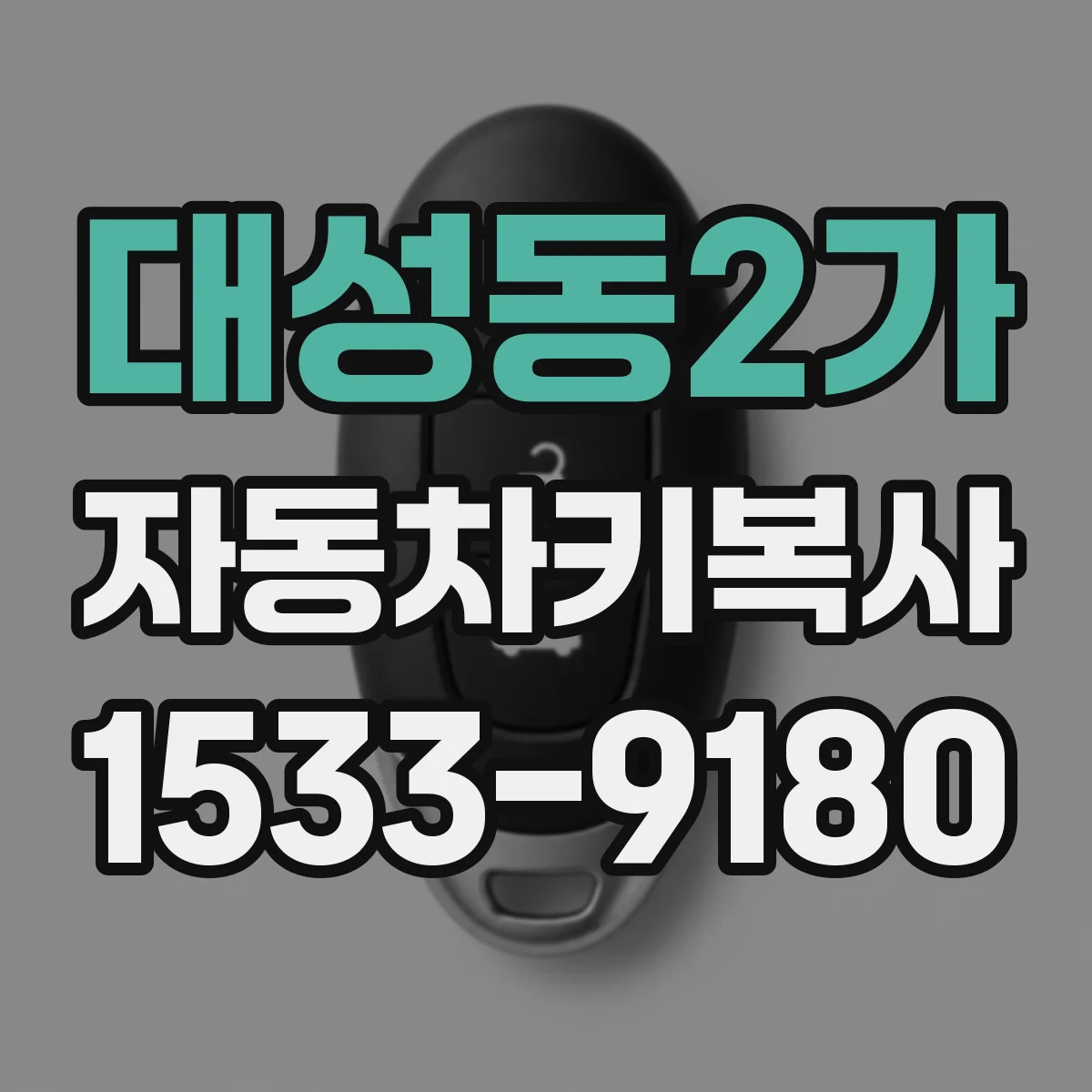대성동2가 자동차키복사