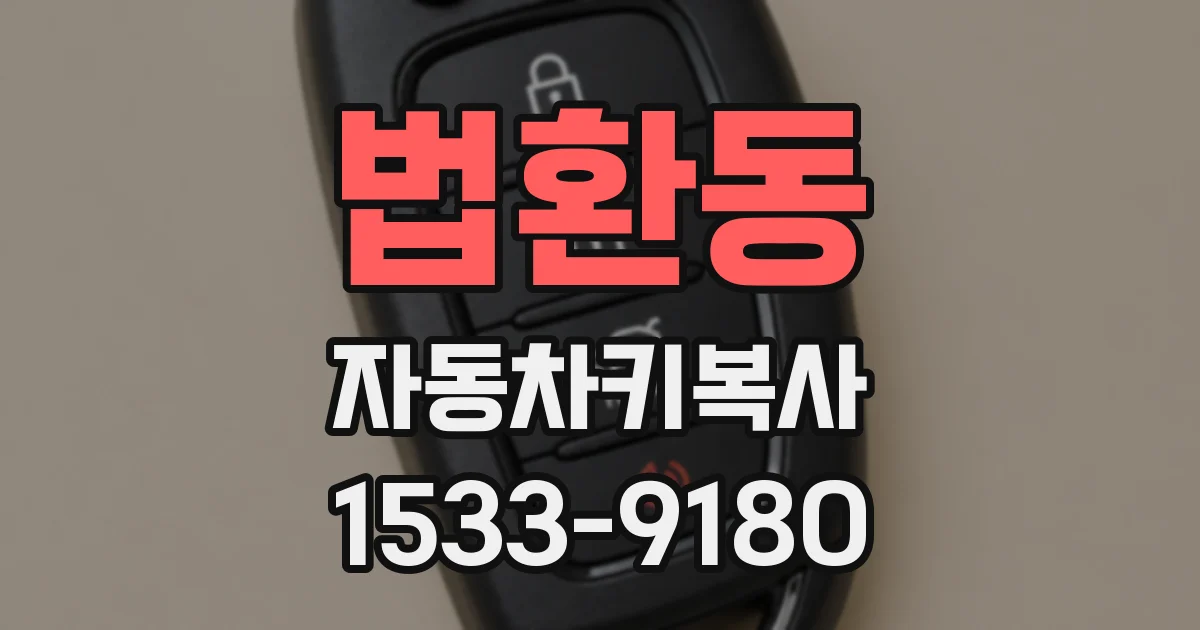법환동 자동차키복사
