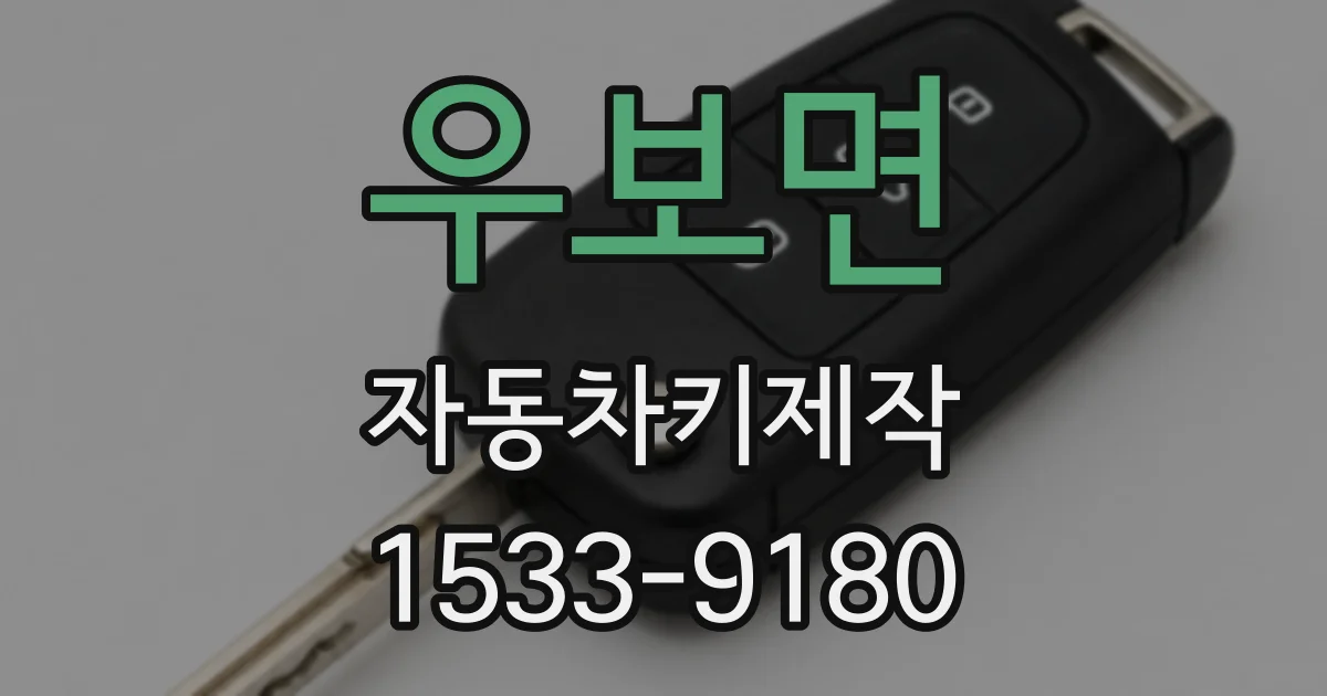 우보면 자동차키제작