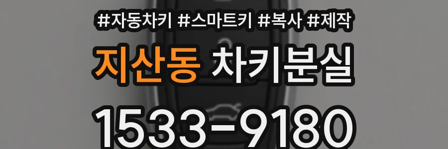 지산동 차키분실