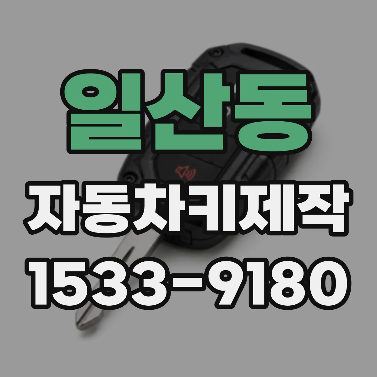 일산동 자동차키제작