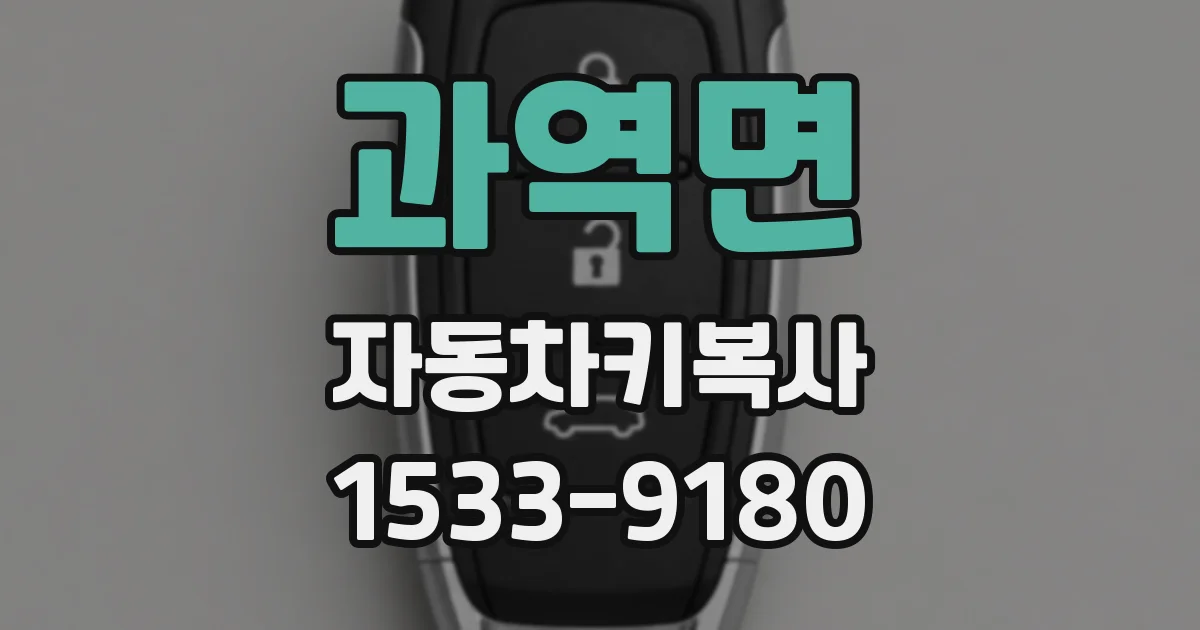 과역면 자동차키복사