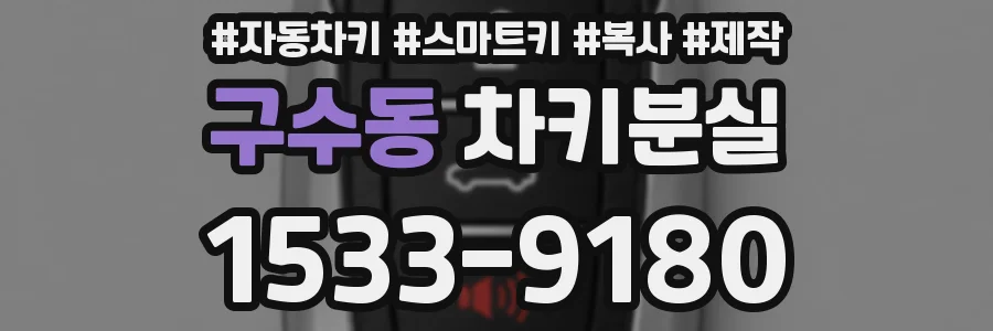 구수동 차키분실