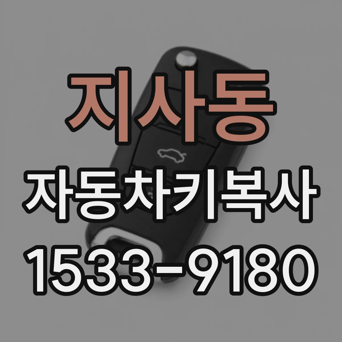 지사동 자동차키복사
