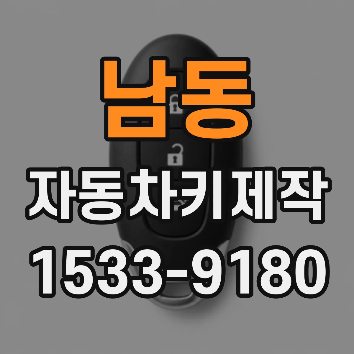 남동 자동차키제작
