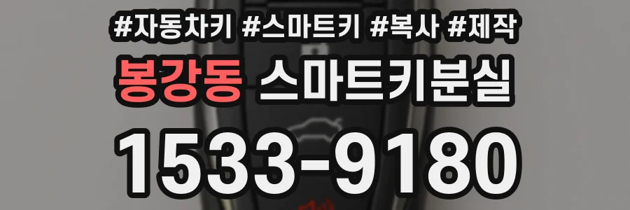 봉강동 스마트키분실