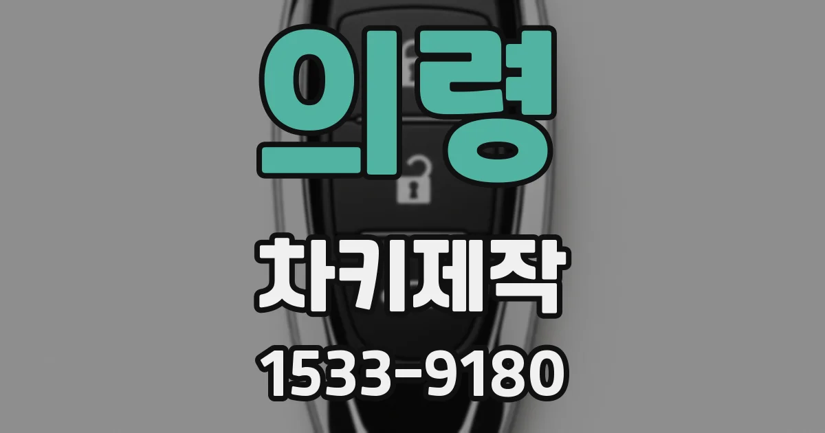 의령 차키제작