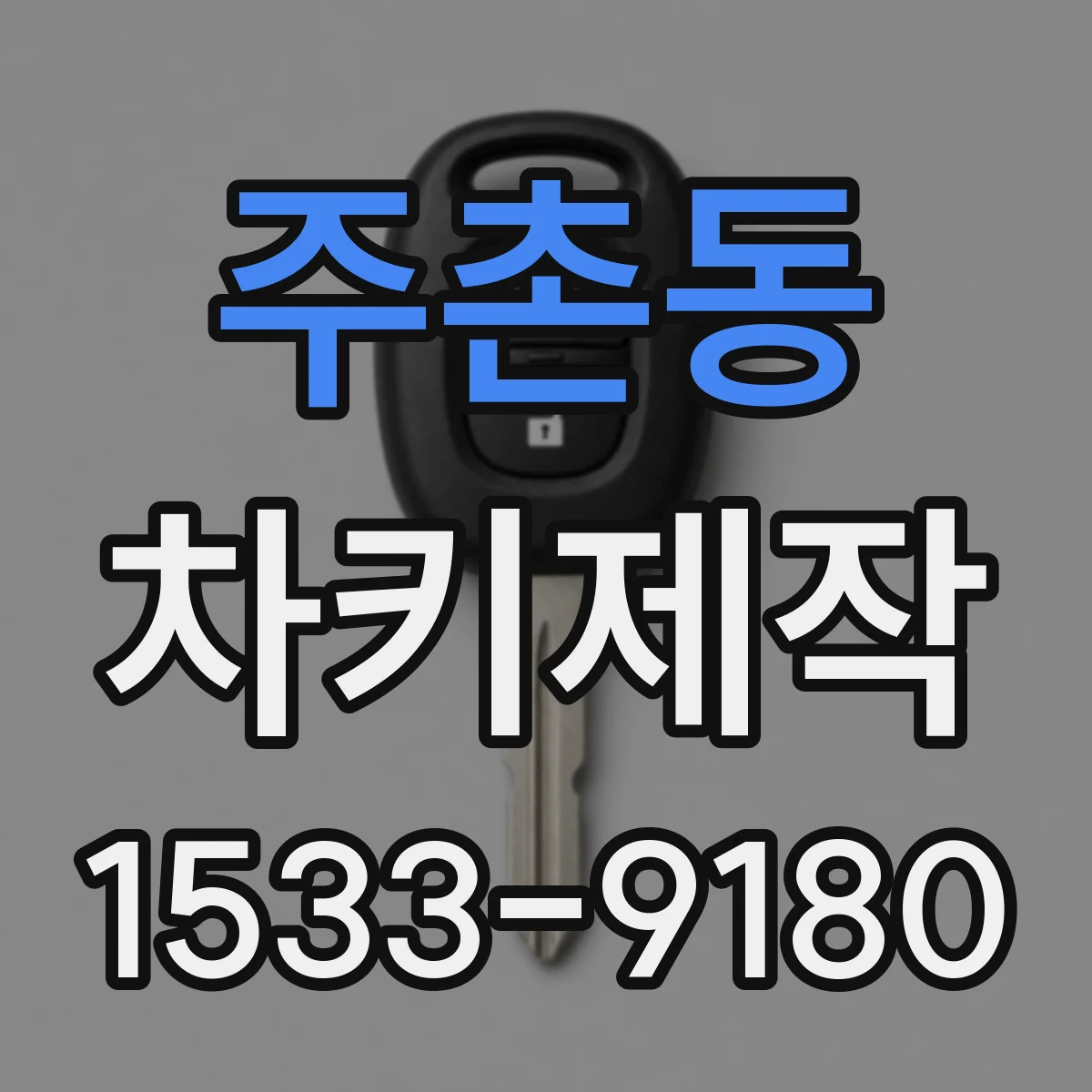 주촌동 차키제작