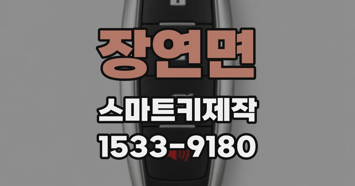 장연면 스마트키제작