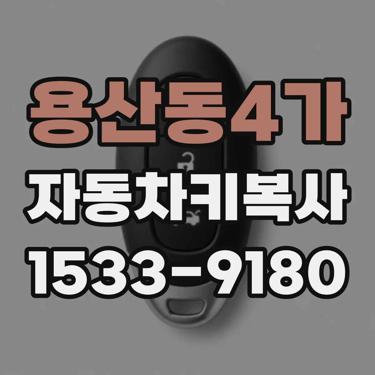 용산동4가 자동차키복사