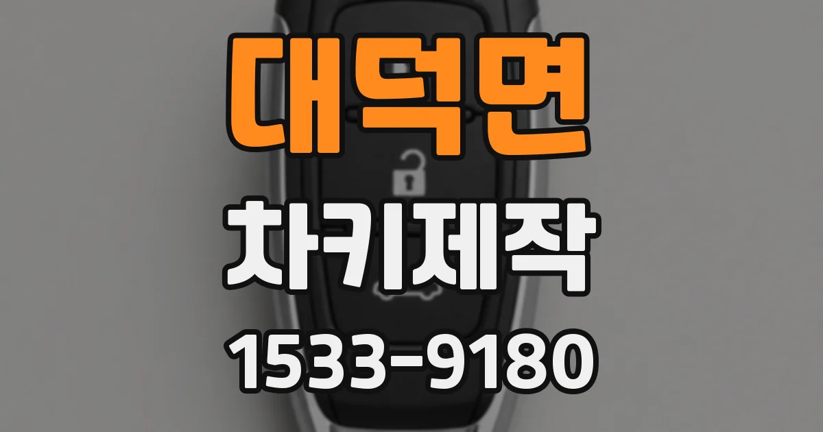 대덕면 차키제작