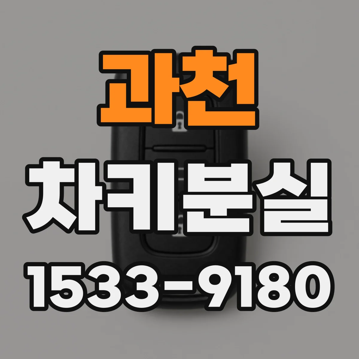 과천 차키분실