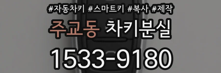 주교동 차키분실