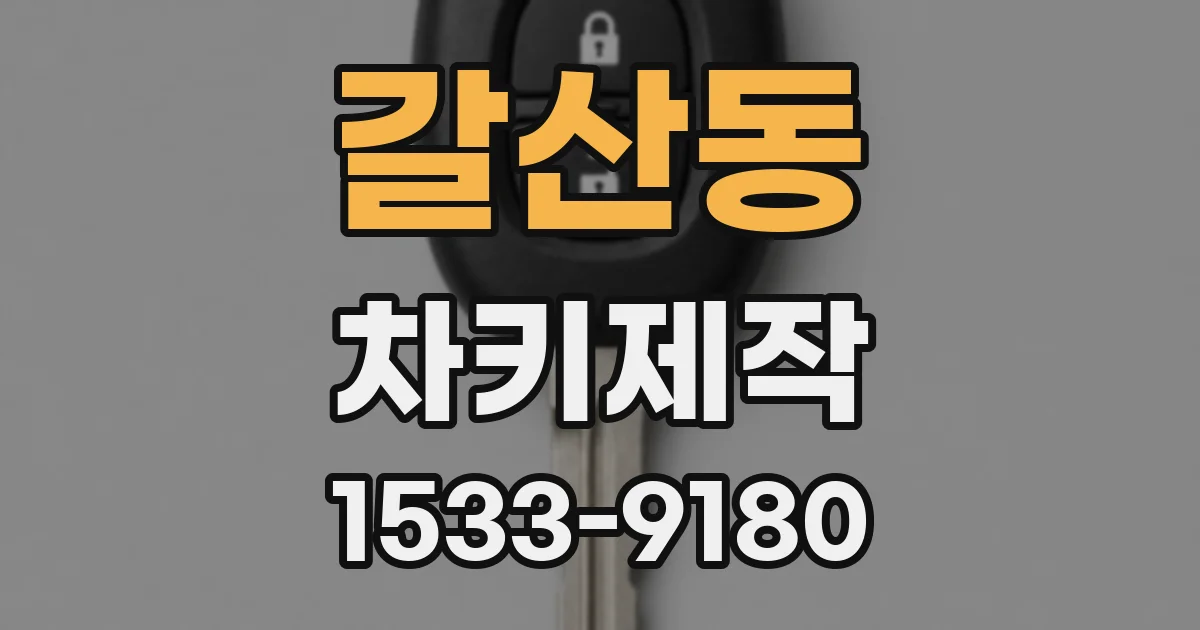 갈산동 차키제작