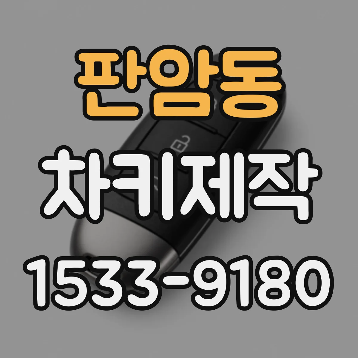 판암동 차키제작