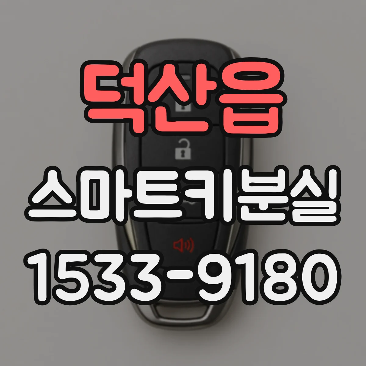 덕산읍 스마트키분실