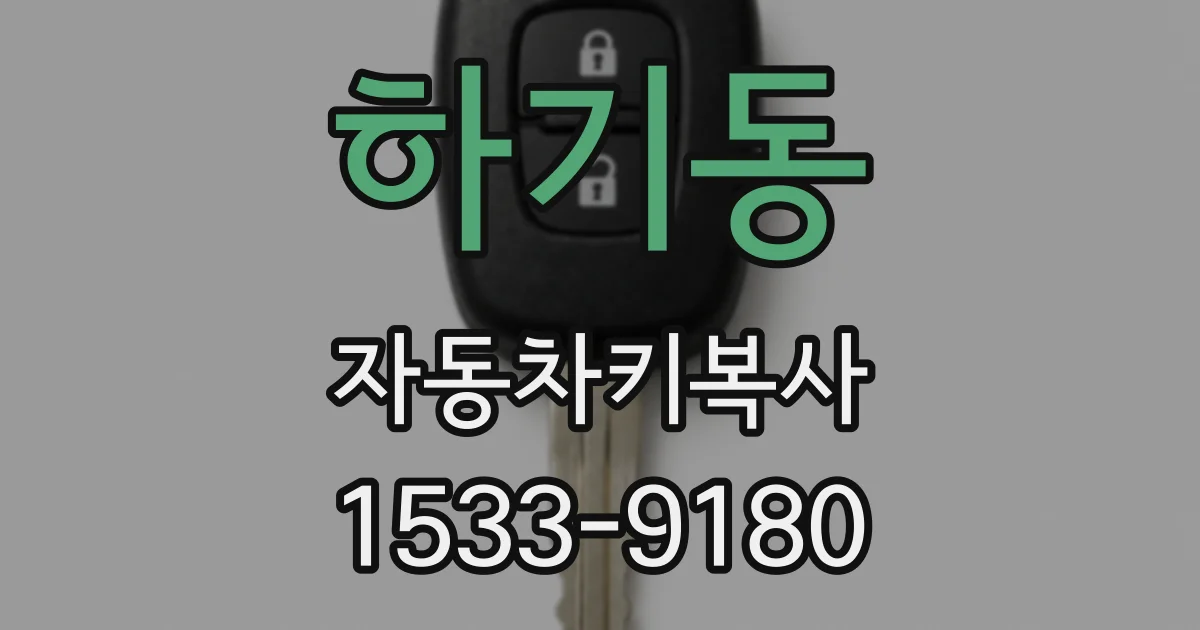 하기동 자동차키복사