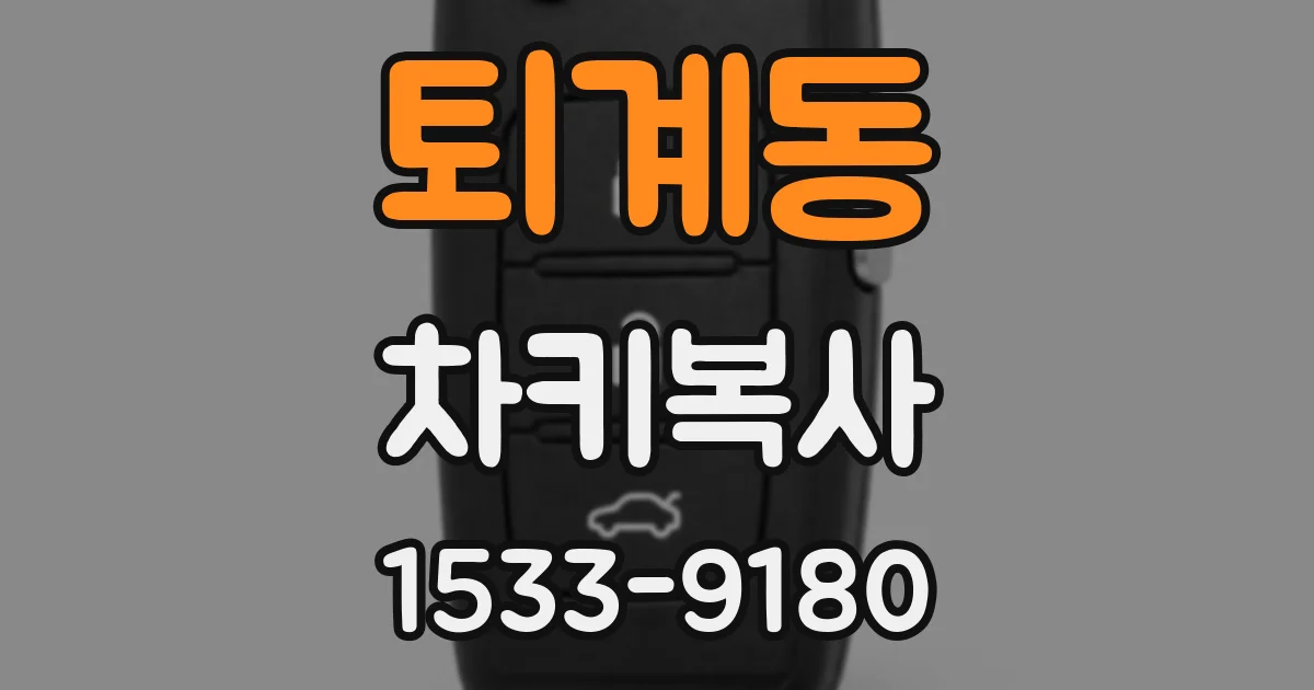 퇴계동 차키복사