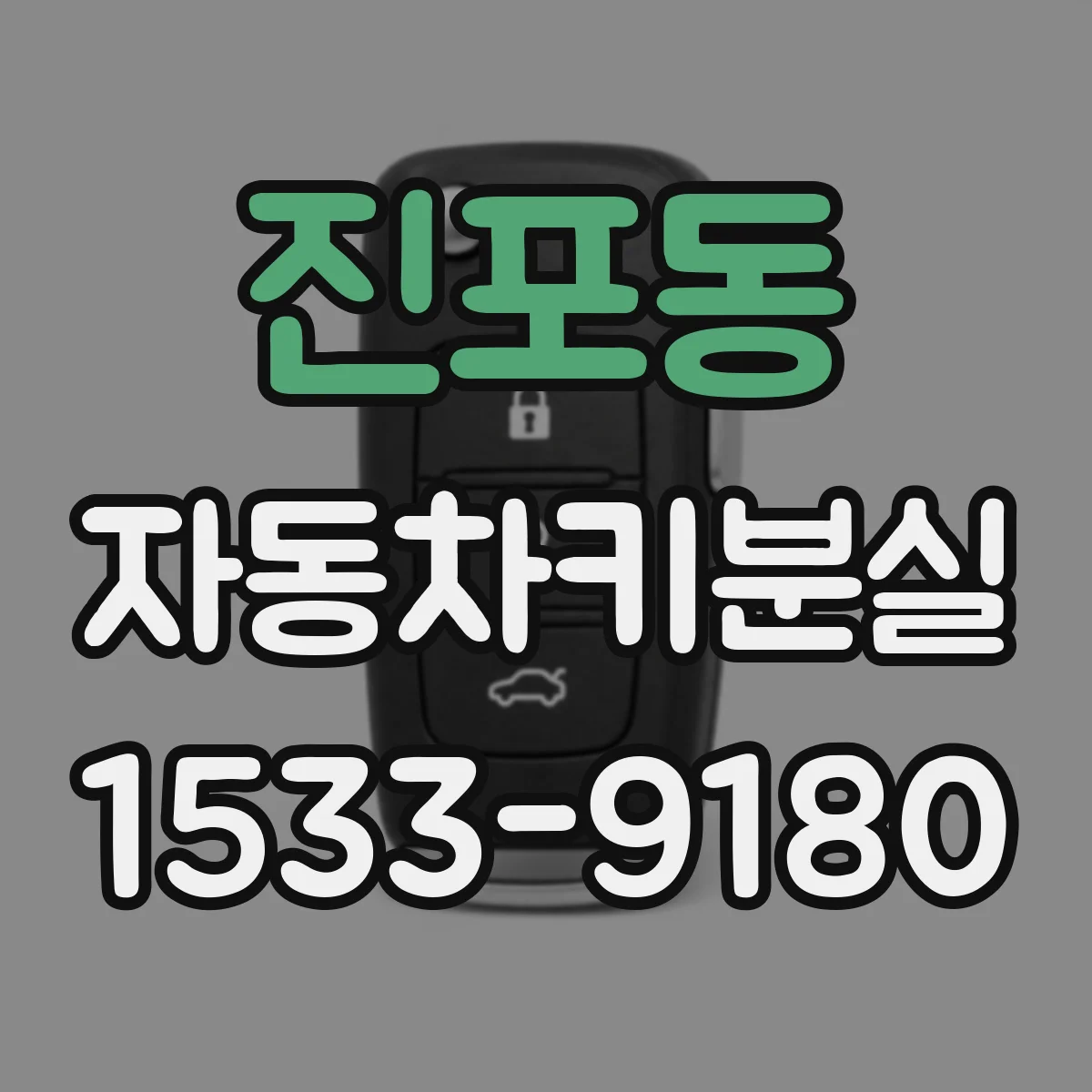 진포동 자동차키분실
