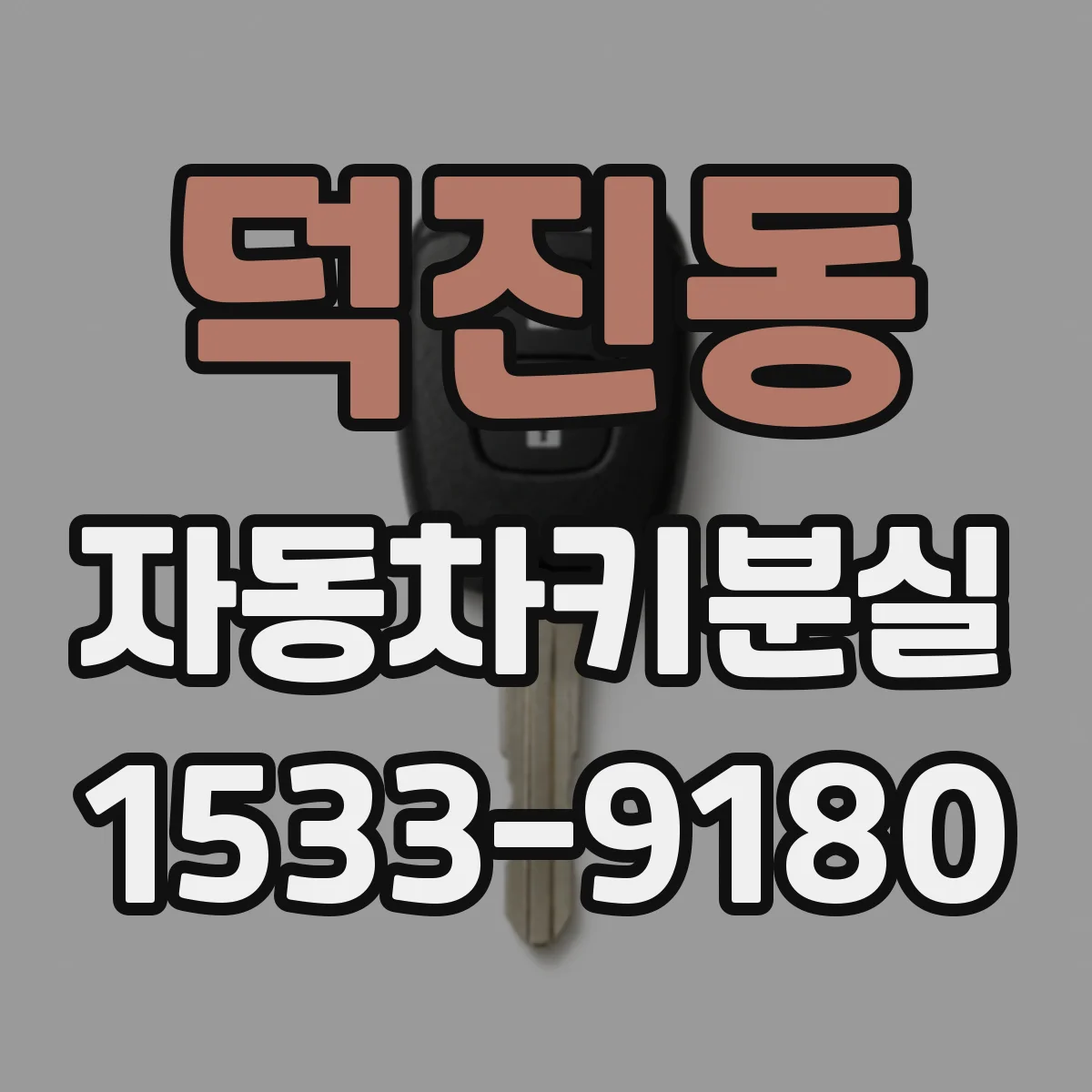 덕진동 자동차키분실