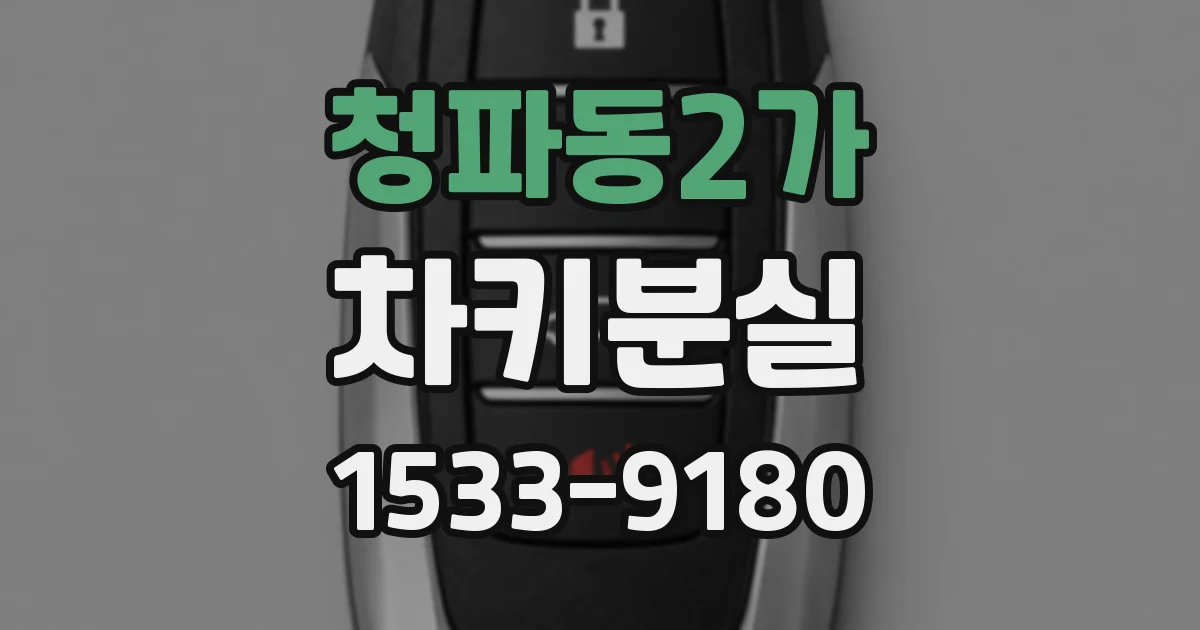 청파동2가 차키분실
