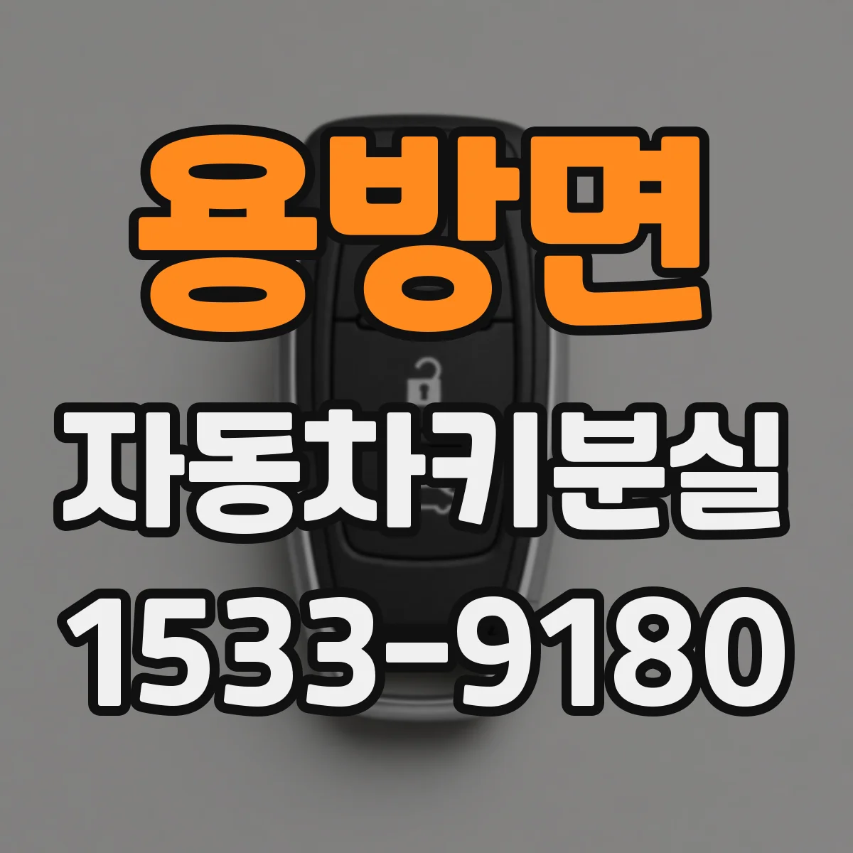 용방면 자동차키분실