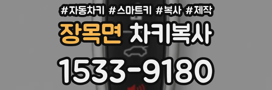 장목면 차키복사