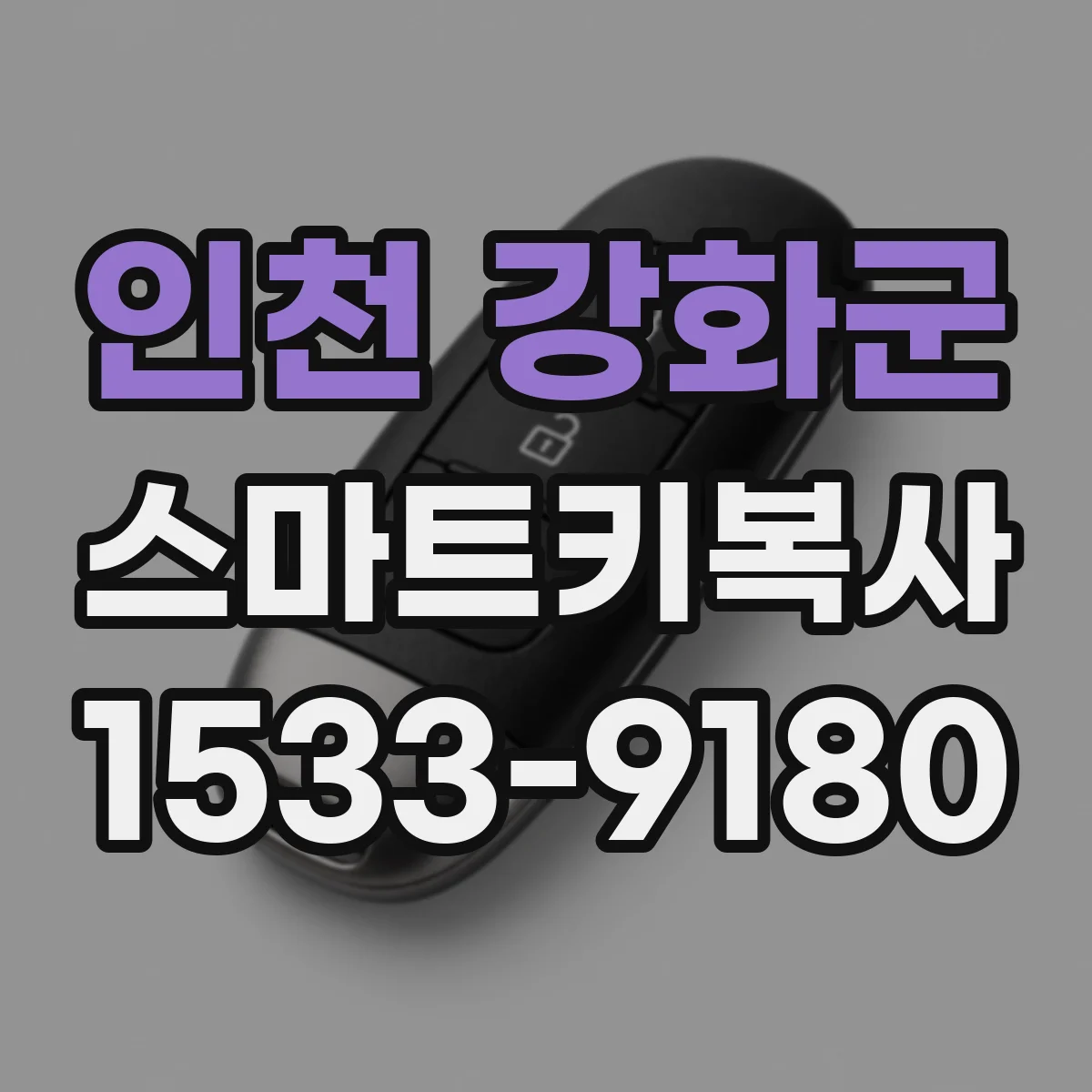 인천 강화군 스마트키복사