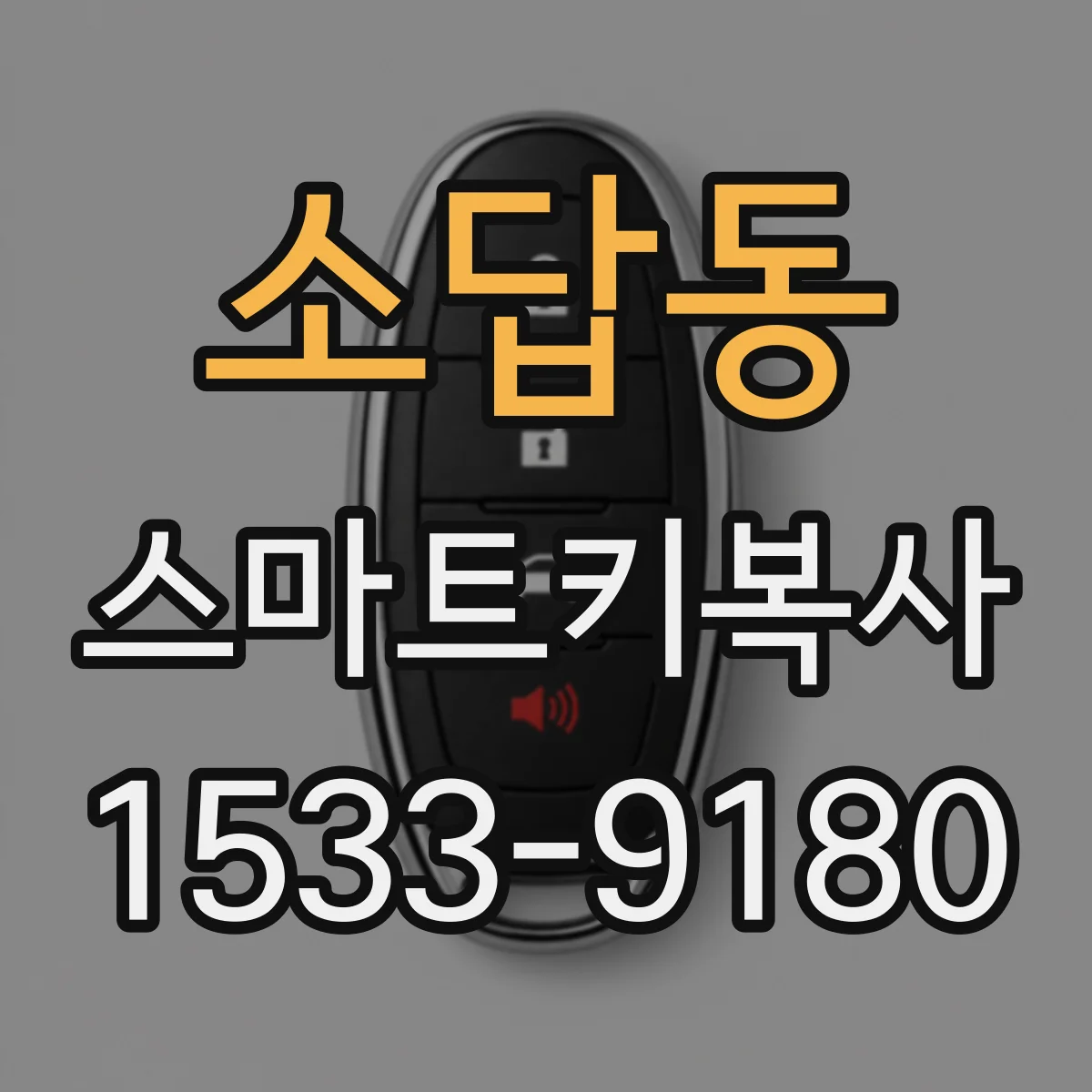 소답동 스마트키복사