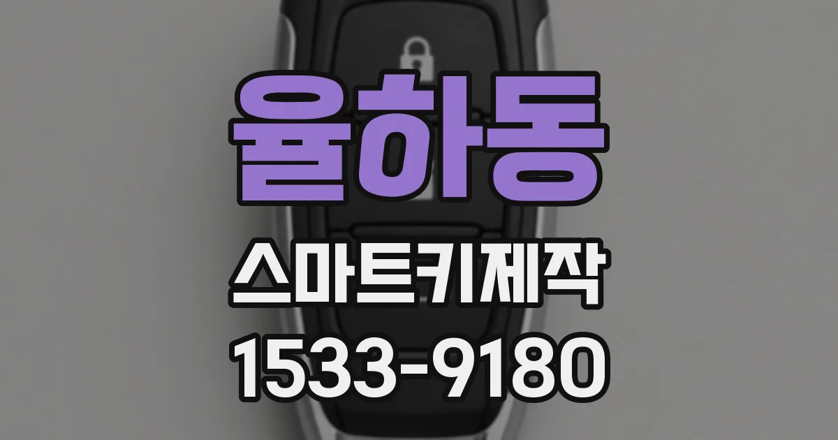 율하동 스마트키제작
