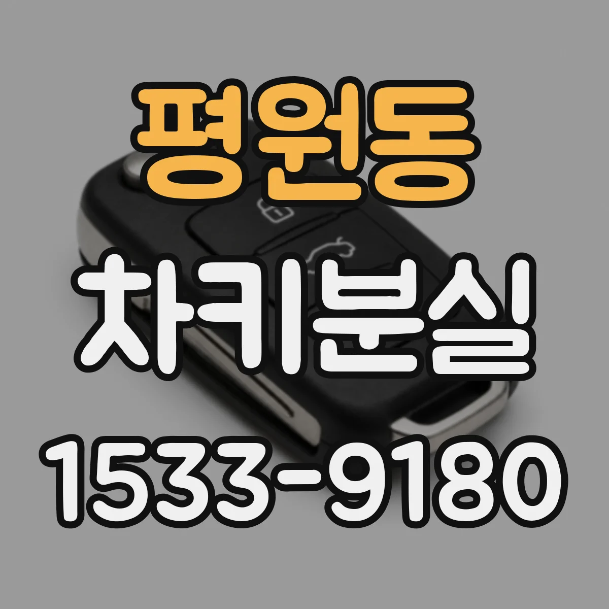 평원동 차키분실
