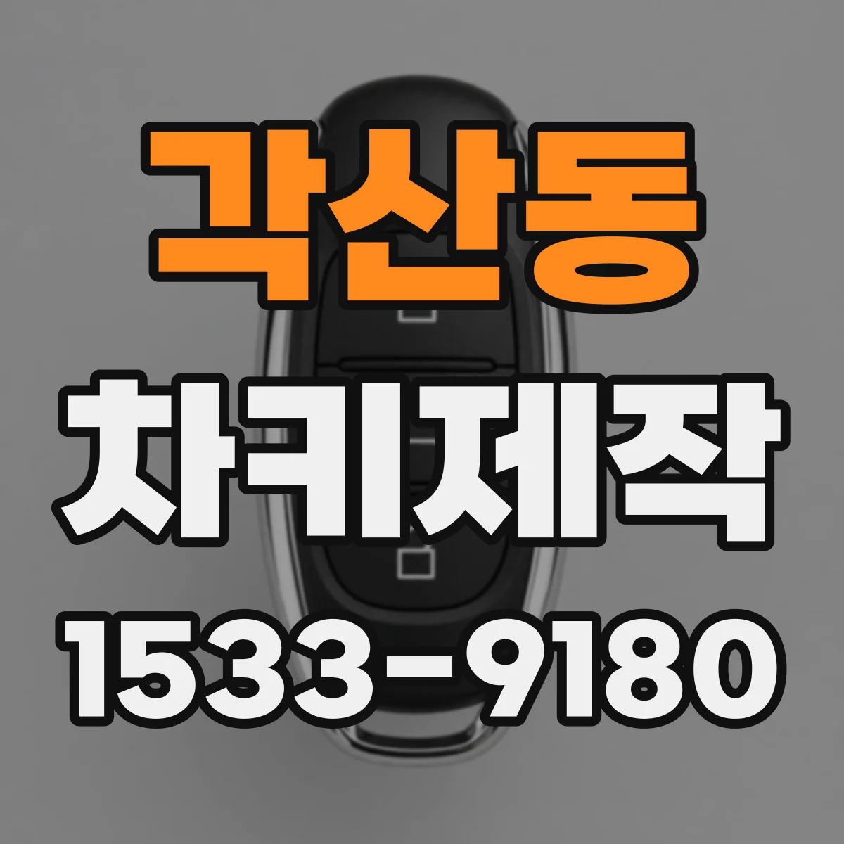 각산동 차키제작