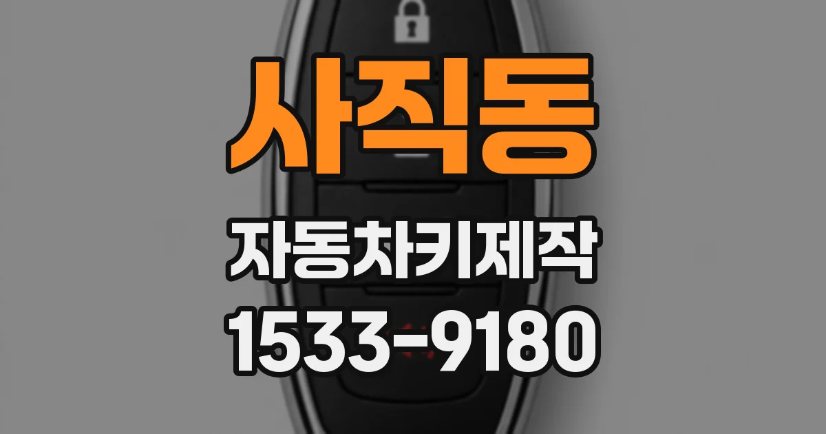 사직동 자동차키제작