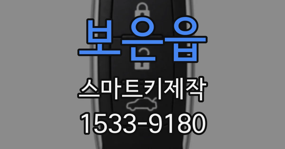 보은읍 스마트키제작