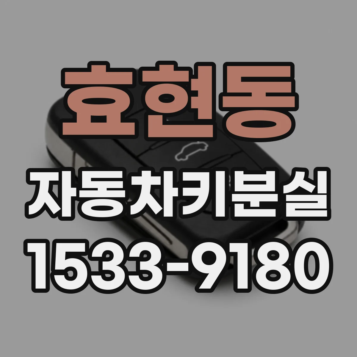 효현동 자동차키분실