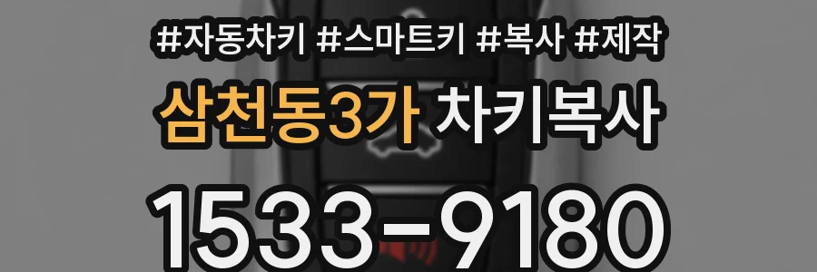 삼천동3가 차키복사