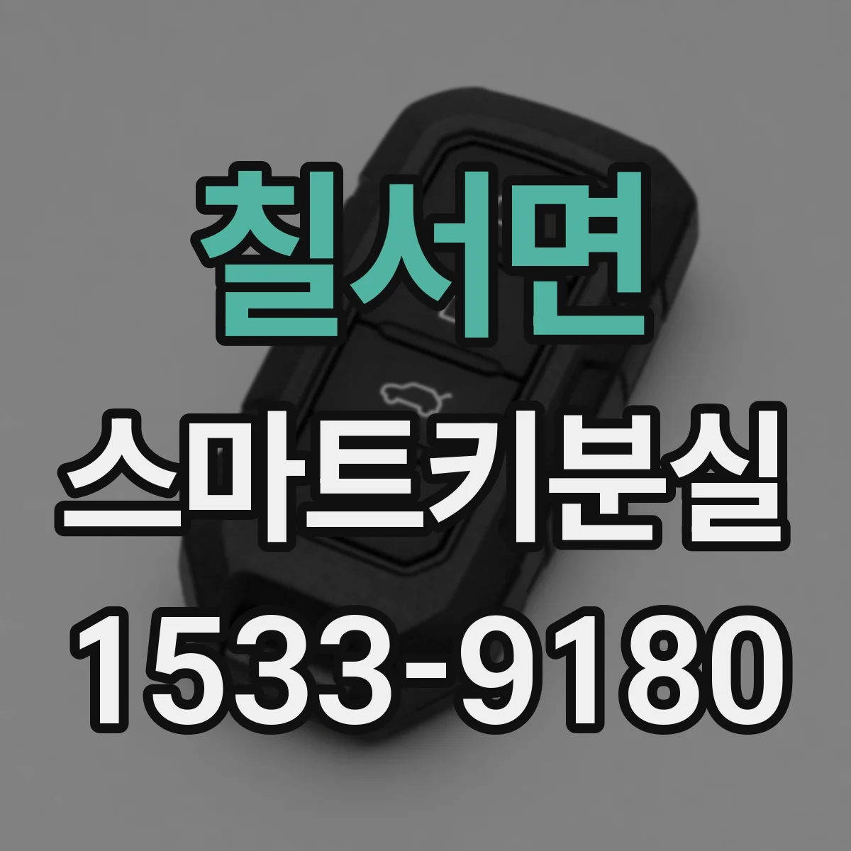 칠서면 스마트키분실
