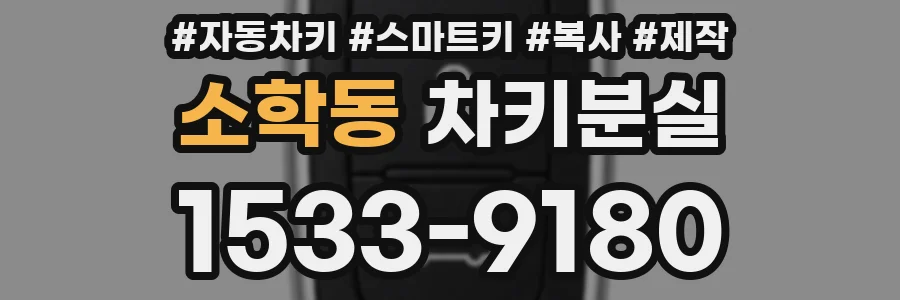 소학동 차키분실
